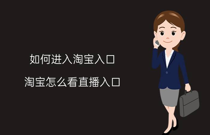 如何进入淘宝入口 淘宝怎么看直播入口？